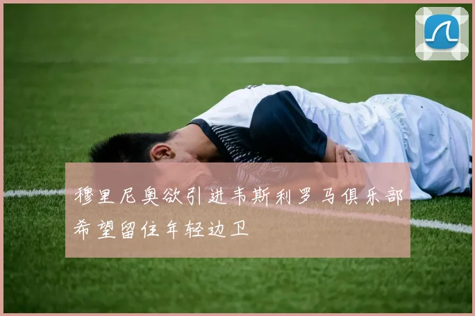 穆里尼奥欲引进韦斯利罗马俱乐部希望留住年轻边卫