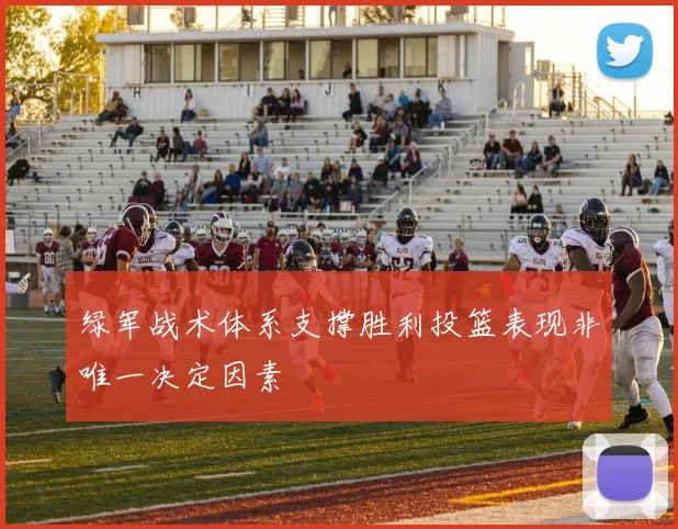 绿军战术体系支撑胜利投篮表现非唯一决定因素