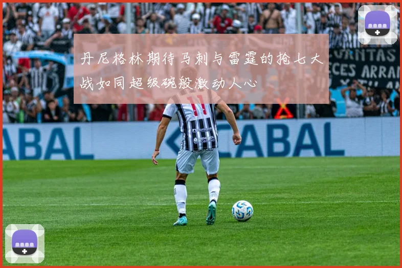 丹尼格林期待马刺与雷霆的抢七大战如同超级碗般激动人心